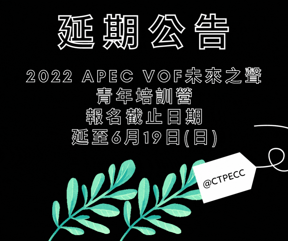 【通知】2022 APEC VOF未來之聲青年培訓營報名截止日延期