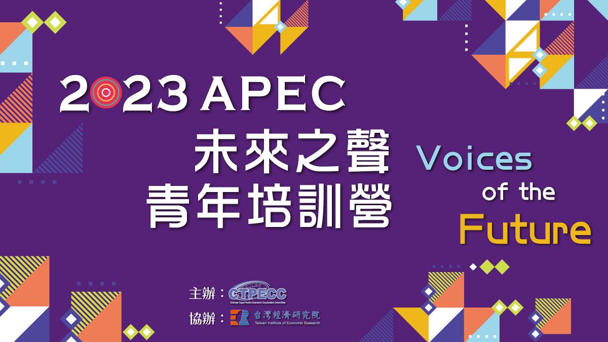 【Event】2023 APEC Voices of the Future Youth Camp