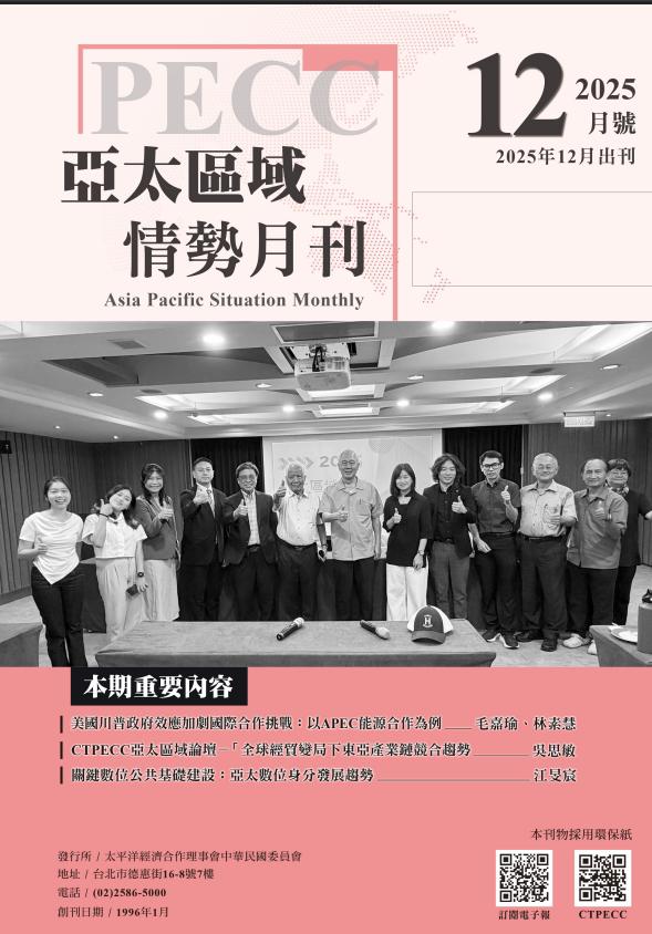 亞太區域情勢月刊十二月號