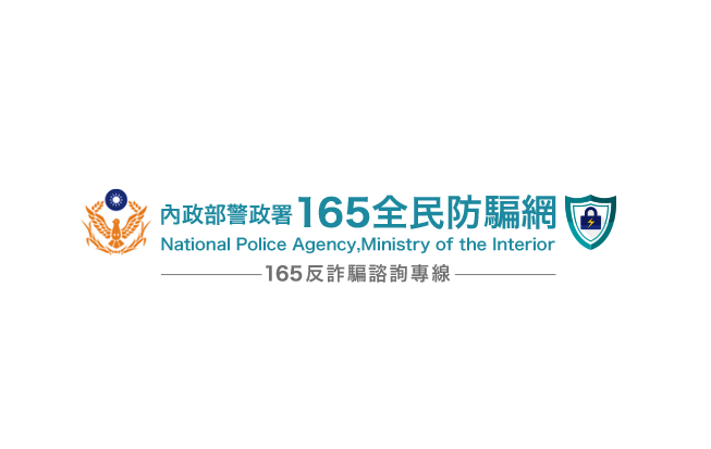 內政部反詐騙宣導