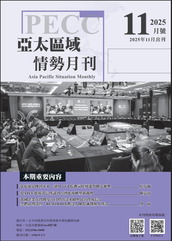 亞太區域情勢月刊十一月號