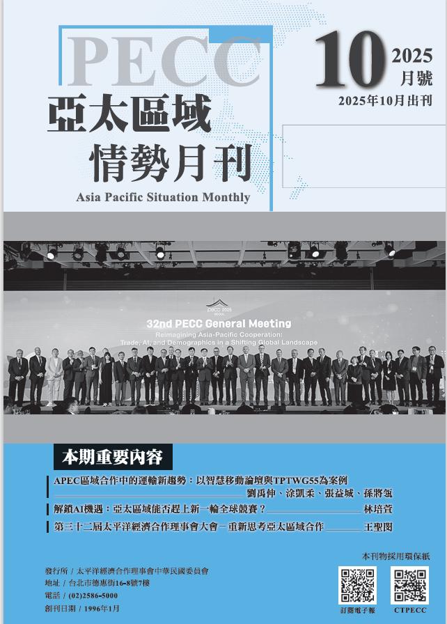 亞太區域情勢月刊十月號