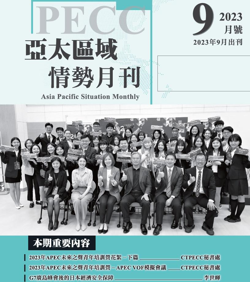 【亞太區域情勢月刊9月號出刊啦】