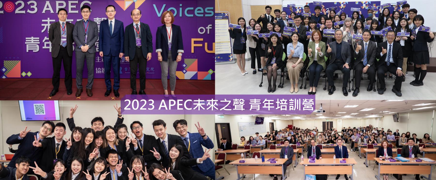 2023 APEC未來之聲青年培訓營花絮影片大公開