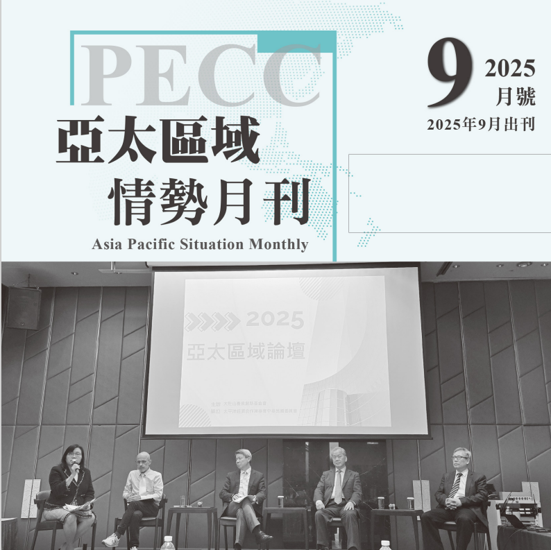 亞太區域情勢月刊九月號